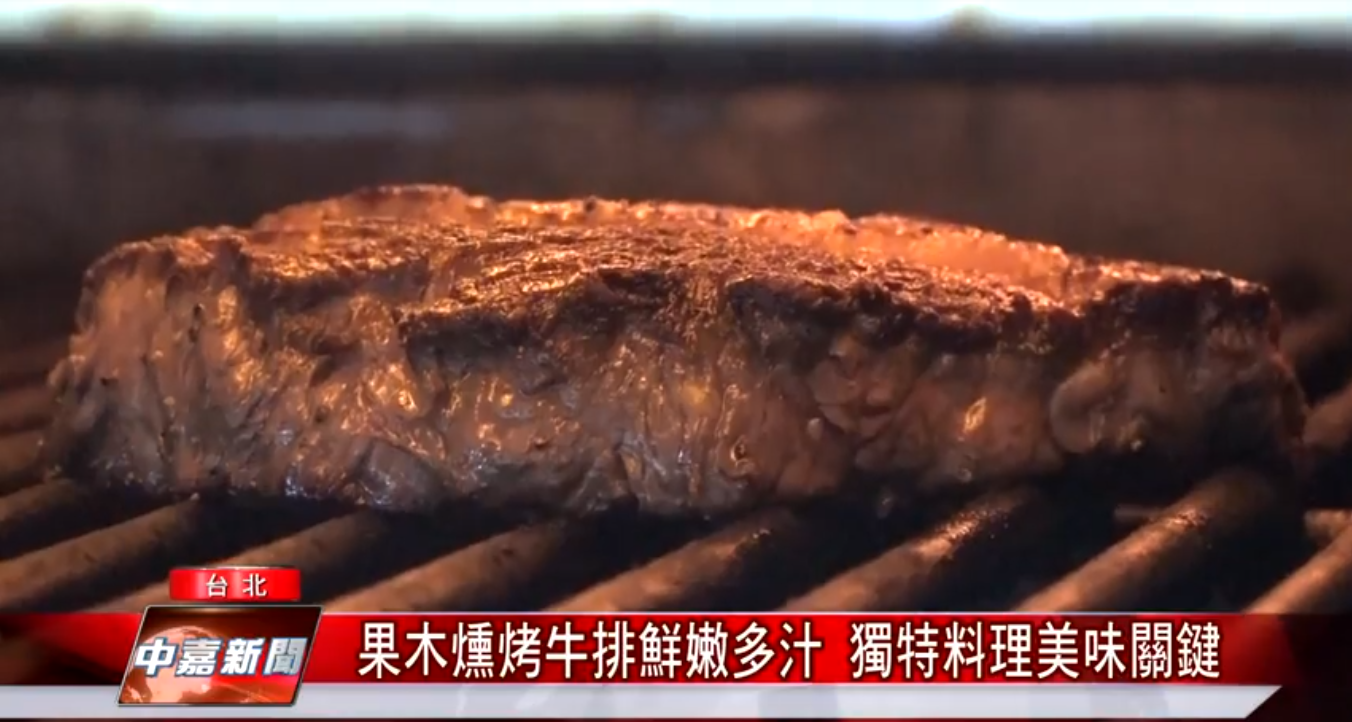 果木燻烤牛排鮮嫩多汁 果木燻烤牛排鮮嫩多汁