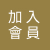 加入會員