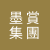 墨賞集團