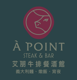 艾朋牛排餐酒館 À POINT STEAK & BAR